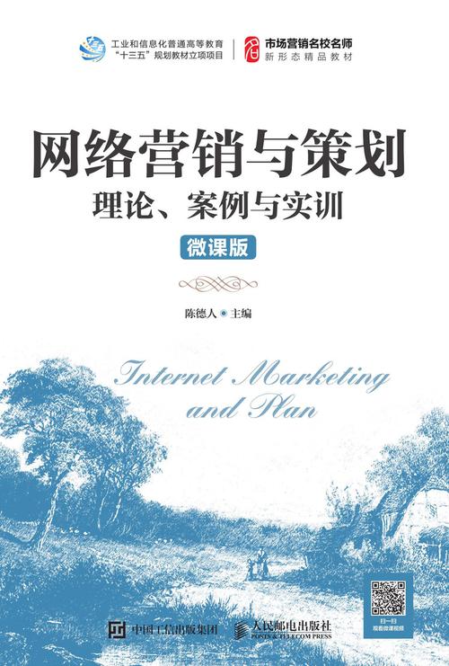 网络营销与策划:理论,案例与实训