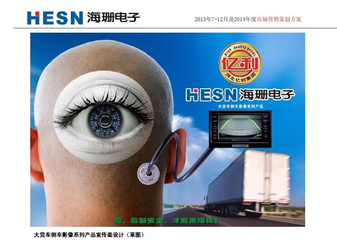 2013年7-12月及2014年度市场营销策划方案 大货车倒车影像系列产品