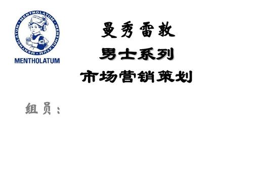 曼秀雷敦市场营销策划案作业资料答案ppt