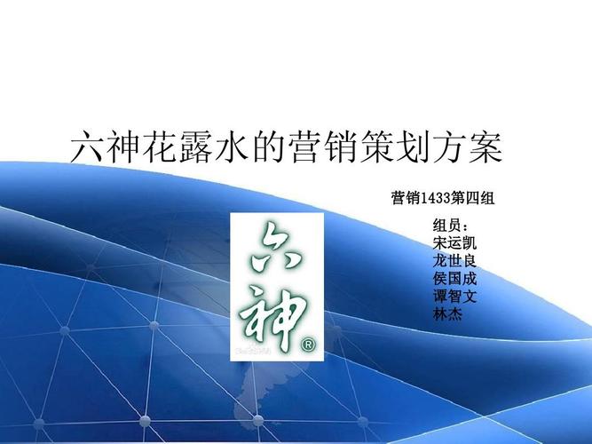 六神花露水的营销策划方案ppt