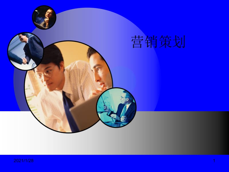 市场营销策划情境3:营销战略策划-文库吧